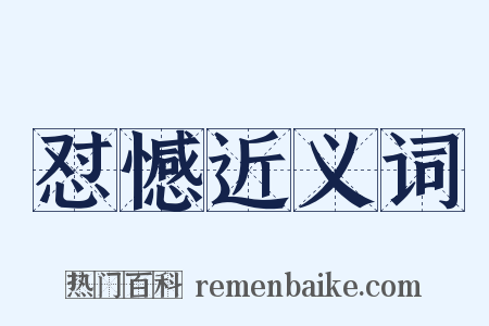 怼憾近义词是什么意思的图片